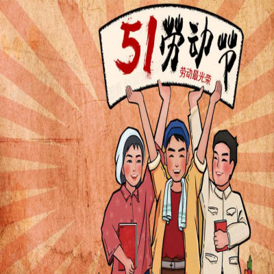 麗水管家婆軟件管家婆軟件2021年“五一”放假通知！