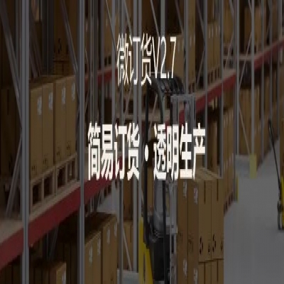 麗水管家婆軟件管家婆軟件支持4大場景定制，微訂貨V2.7來啦！