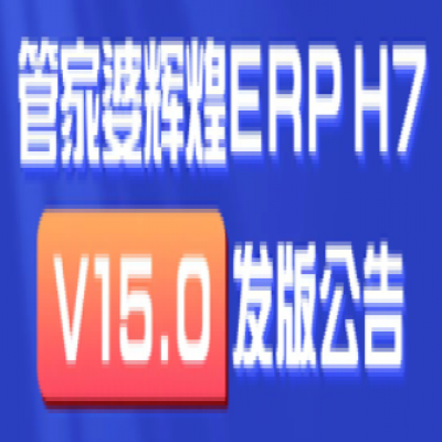 麗水管家婆軟件輝煌ERPH7: 新增多機構管理，實現獨立核算